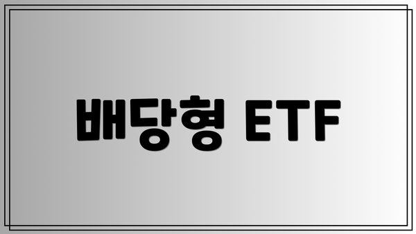 배당형 ETF
