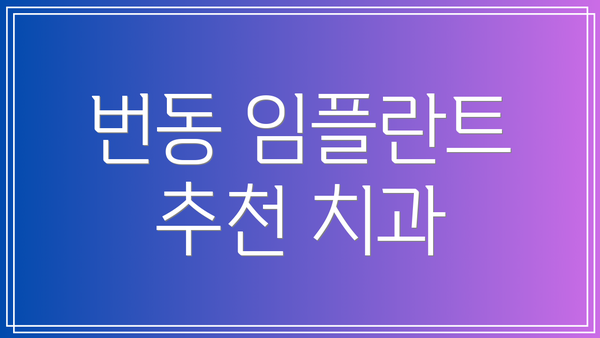 번동 임플란트 추천 치과