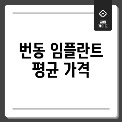 번동 임플란트 평균 가격