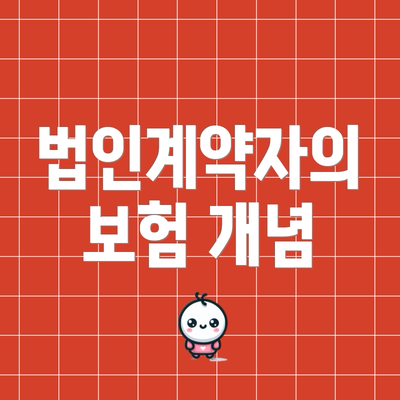 법인계약자의 보험 개념