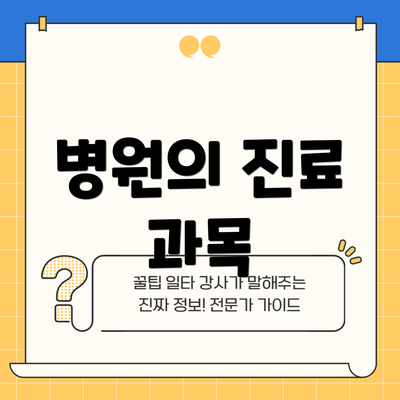 병원의 진료 과목