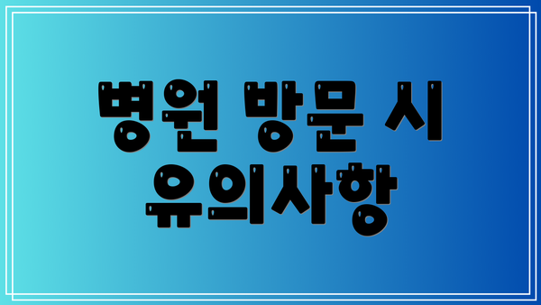 병원 방문 시 유의사항