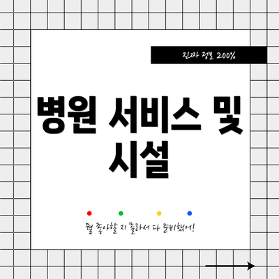 병원 서비스 및 시설