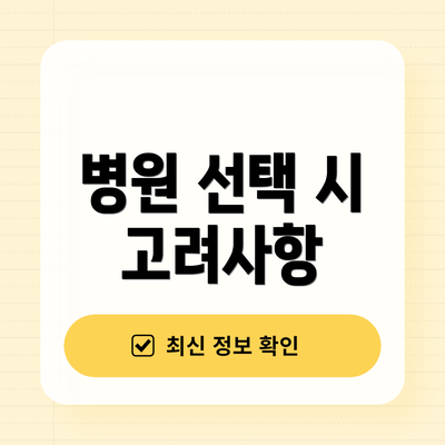 병원 선택 시 고려사항