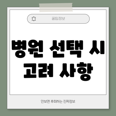 병원 선택 시 고려 사항