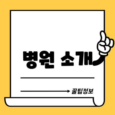 병원 소개
