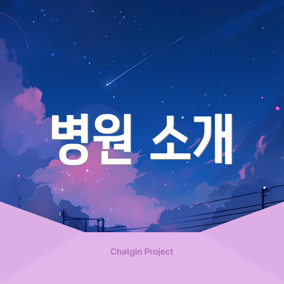병원 소개