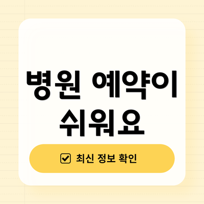 병원 예약이 쉬워요