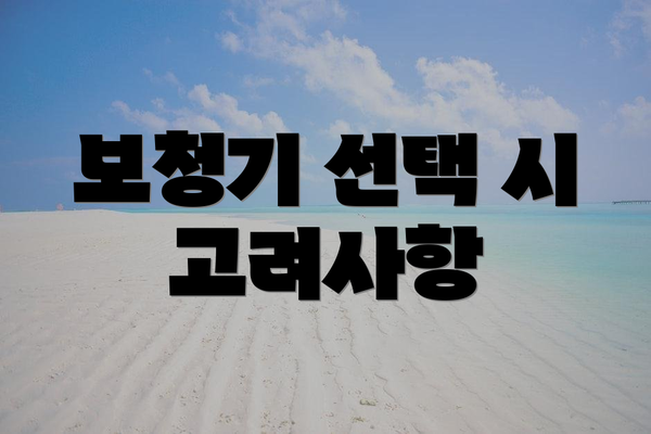 보청기 선택 시 고려사항