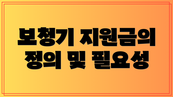 보청기 지원금의 정의 및 필요성