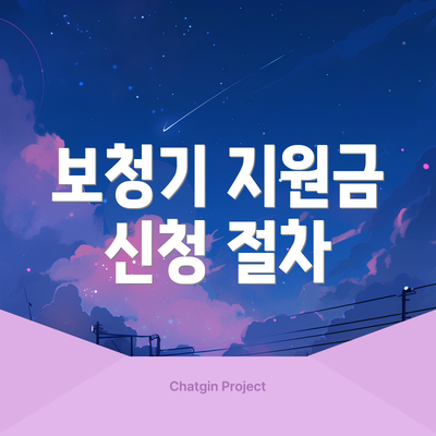 보청기 지원금 신청 절차