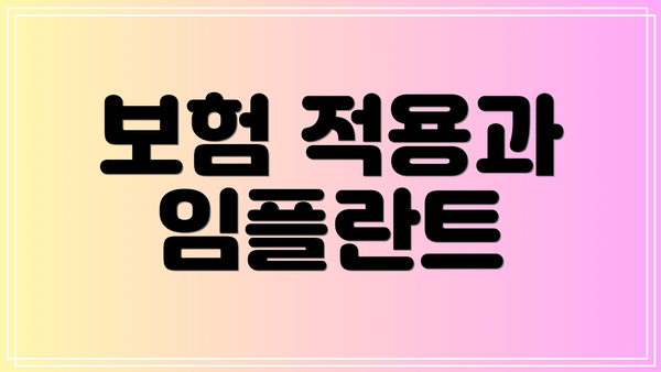 보험 적용과 임플란트