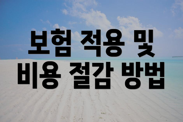 보험 적용 및 비용 절감 방법