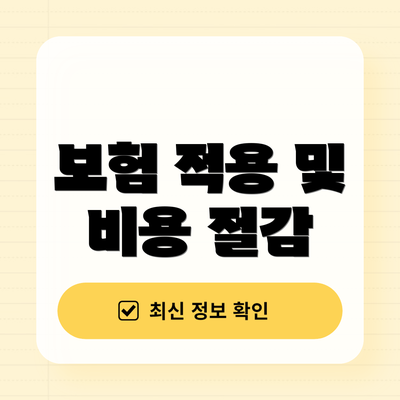 보험 적용 및 비용 절감