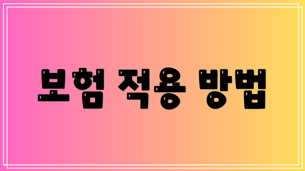 보험 적용 방법