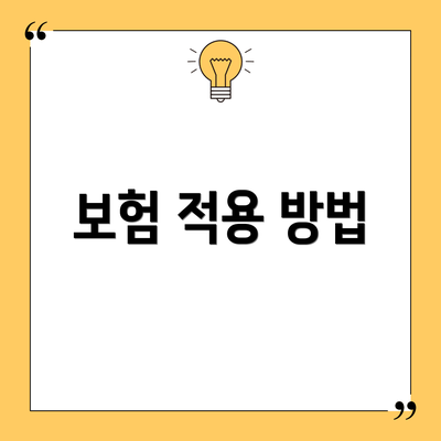보험 적용 방법
