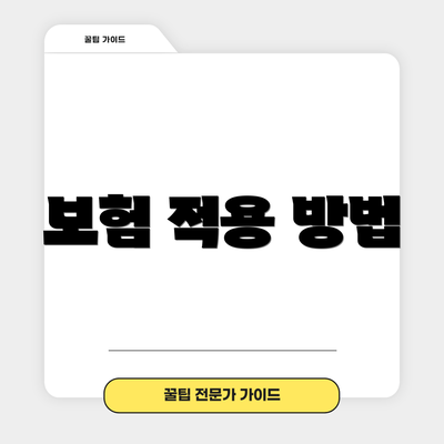 보험 적용 방법