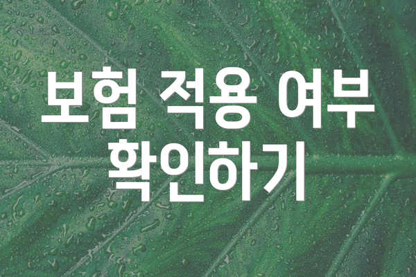 보험 적용 여부 확인하기