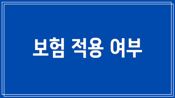 보험 적용 여부