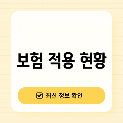 보험 적용 현황