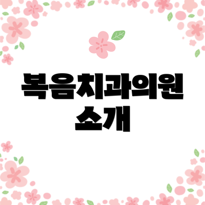 복음치과의원 소개