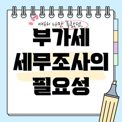 부가세 세무조사의 필요성