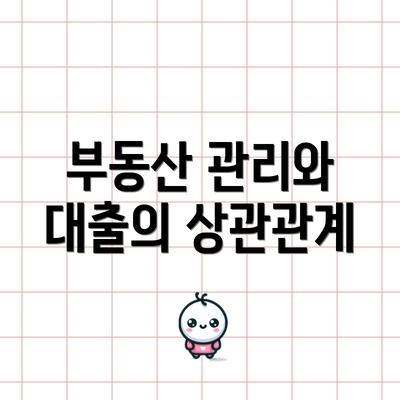 부동산 관리와 대출의 상관관계