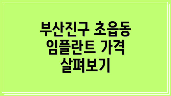 부산진구 초읍동 임플란트 가격 살펴보기