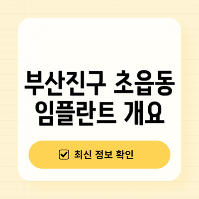 부산진구 초읍동 임플란트 개요