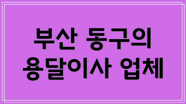 부산 동구의 용달이사 업체