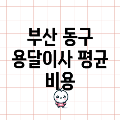 부산 동구 용달이사 평균 비용