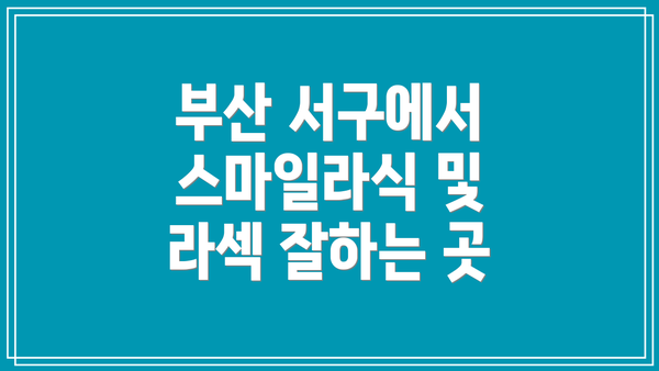 부산 서구에서 스마일라식 및 라섹 잘하는 곳