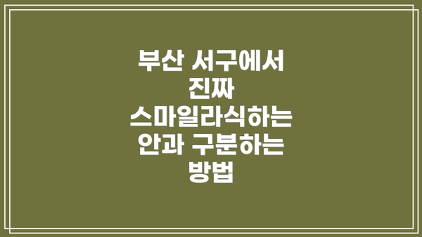 부산 서구에서 진짜 스마일라식하는 안과 구분하는 방법