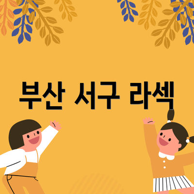 부산 서구 라섹