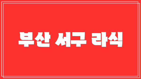 부산 서구 라식