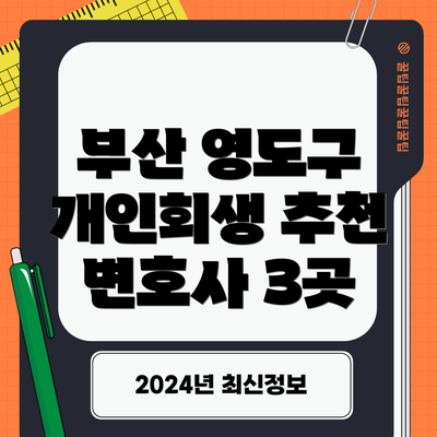 부산 영도구 개인회생 추천 변호사 3곳