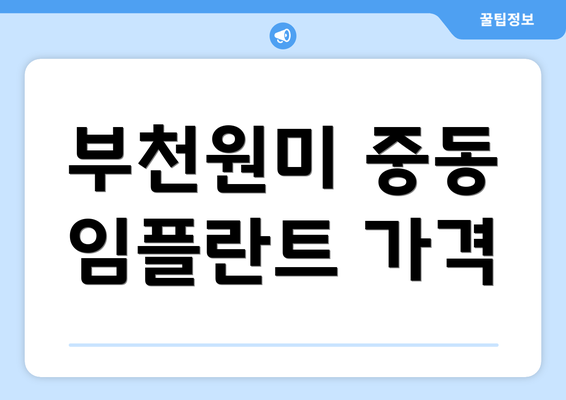 부천원미 중동 임플란트 가격