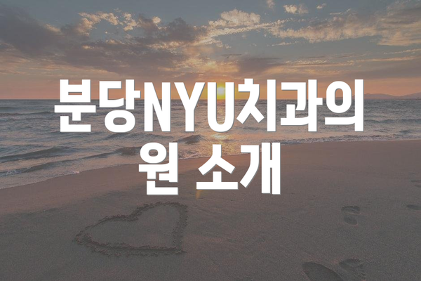분당NYU치과의원 소개
