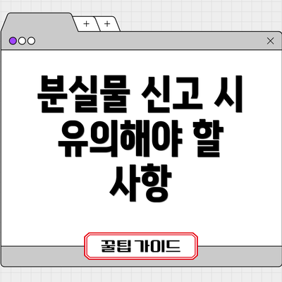 분실물 신고 시 유의해야 할 사항