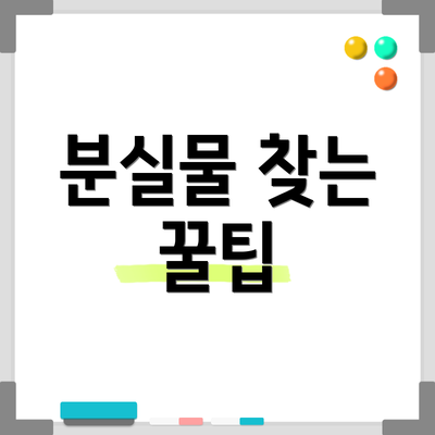 분실물 찾는 꿀팁