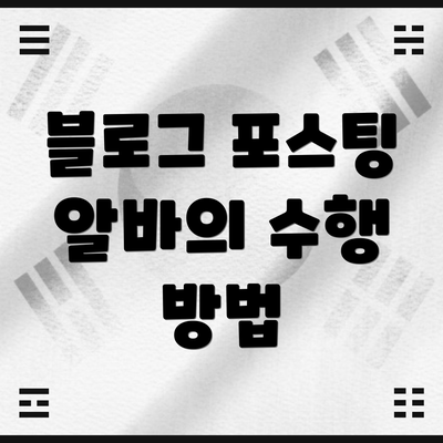 블로그 포스팅 알바의 수행 방법