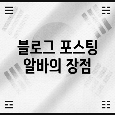 블로그 포스팅 알바의 장점