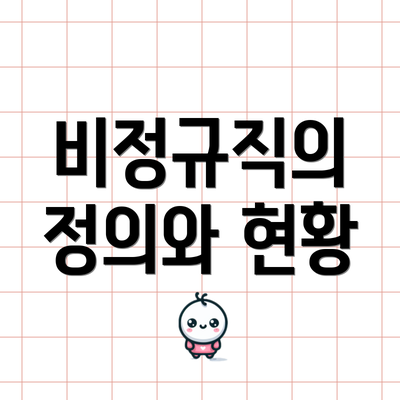 비정규직의 정의와 현황