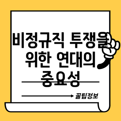 비정규직 투쟁을 위한 연대의 중요성