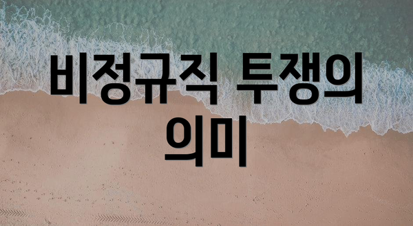 비정규직 투쟁의 의미