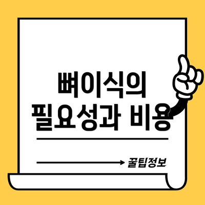 뼈이식의 필요성과 비용