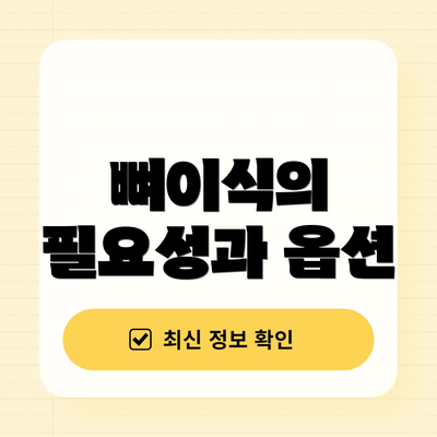 뼈이식의 필요성과 옵션