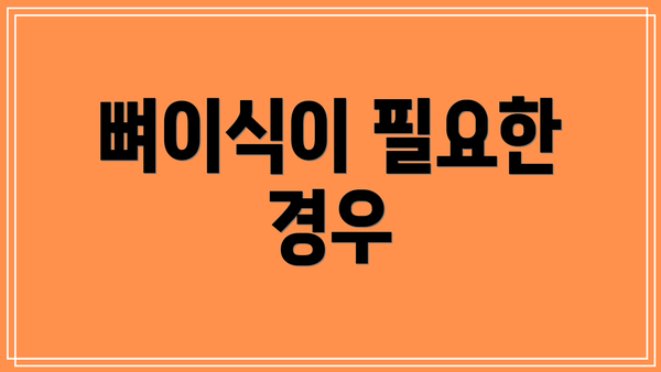 뼈이식이 필요한 경우