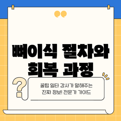 뼈이식 절차와 회복 과정