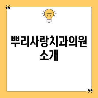 뿌리사랑치과의원 소개